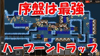 序盤のステージはハープーンが急所【Dungeon Warfare】＃２