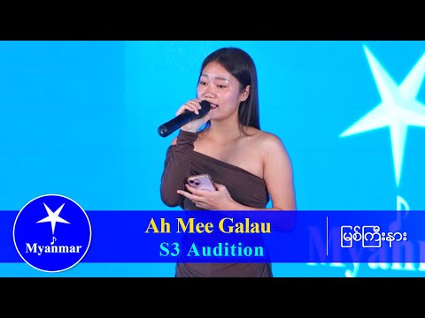 Ah Mee Galau : အနှောင်အဖွဲ့  (Myanmar STAR Season 3 Audition)