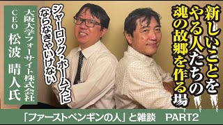 【ファーストペンギンの人】なぜ大学が１００％子会社を作ったのか！その真相にし〜さんが迫ります！