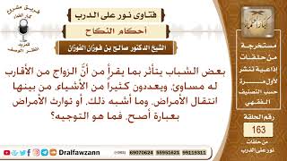 صورة هل صحيح أن زواج الأقارب له مساوئ كثيرة؟ الشيخ صالح الفوزان