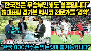 “한국전은 무승부만해도 성공입니다” 한국팀 경기를 정밀분석한 멕시코 축구전문가들이 방송에서 작심발언한 이유 “한국 OOO선수는 막는것이 불가능입니다”