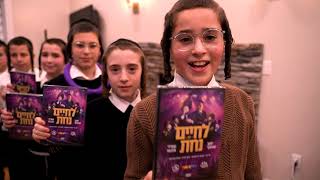 לחיים ונחס הוצאת DVD/אירוע חנוכה | שוואקי, שמואלי אונגר, יוסי גרין, יידיש נחש