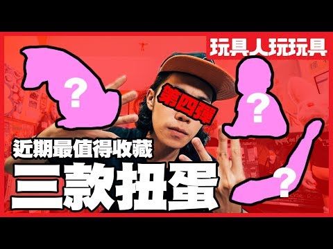 近期最值得收藏的三款扭蛋！第四彈！【玩具人玩玩具】