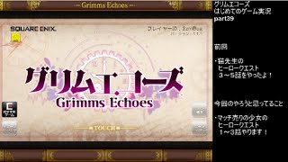 グリムエコーズ＠はじめてのゲーム実況part39
