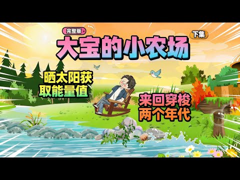 22小时爽看！【大宝的小农场（下集）】男人可以通过晒太阳获得穿梭2个年代的能力，随手带的东西就可以卖上千块！#夜一漫谈 #大宝的小农场