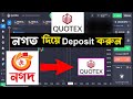 Quotex এ নগদ দিয়ে Deposit  করুন সহজেই,quotex nagad deposit,BEST TRADER