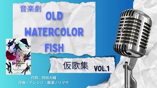 Download lagu 音楽劇『OLD WATER COLOR FISH』仮歌集Vol.1 mp3