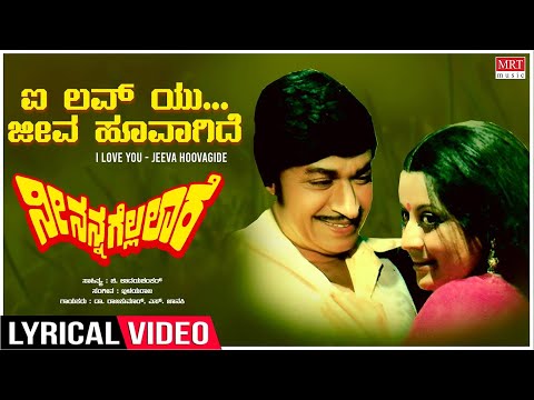 I Love You - Jeeva Hoovagide - Lyrical | Nee Nanna Gellalare | Dr Rajkumar,Manjula | Kannada Song