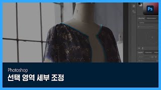 [포토샵] #14 선택 영역 세부 조정