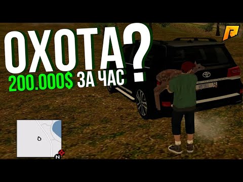 Охота 200,000$ за час? КРМП Radmir RP 2 Как я поднялся на радмир рп