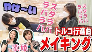 【鬼特訓】新旧歌姫のトルコ行進曲