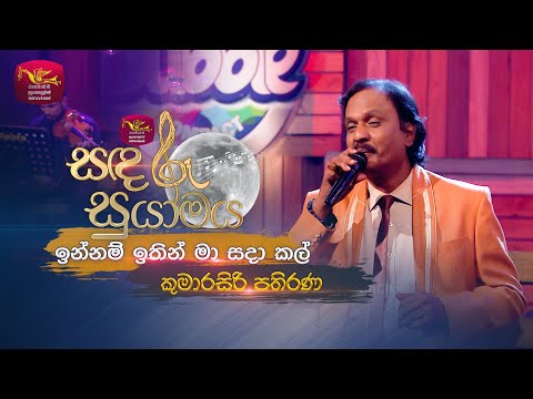 Innam Ithin Ma Sadakal| ඉන්නම් ඉතින් මා සදා කල්| Kumarasiri Pathirana | Sandaru Suyamaya | Roo Tunes