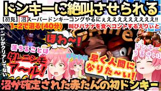 【１面なんてチュートリアルだから】タイトルから"沼"宣言！１−１しかクリアできずしっかり沼りほわる赤たんが人間に進化するまでの学習能力低めな爆笑ド沼りバナナもぐもぐドンキー【さくらみこ】