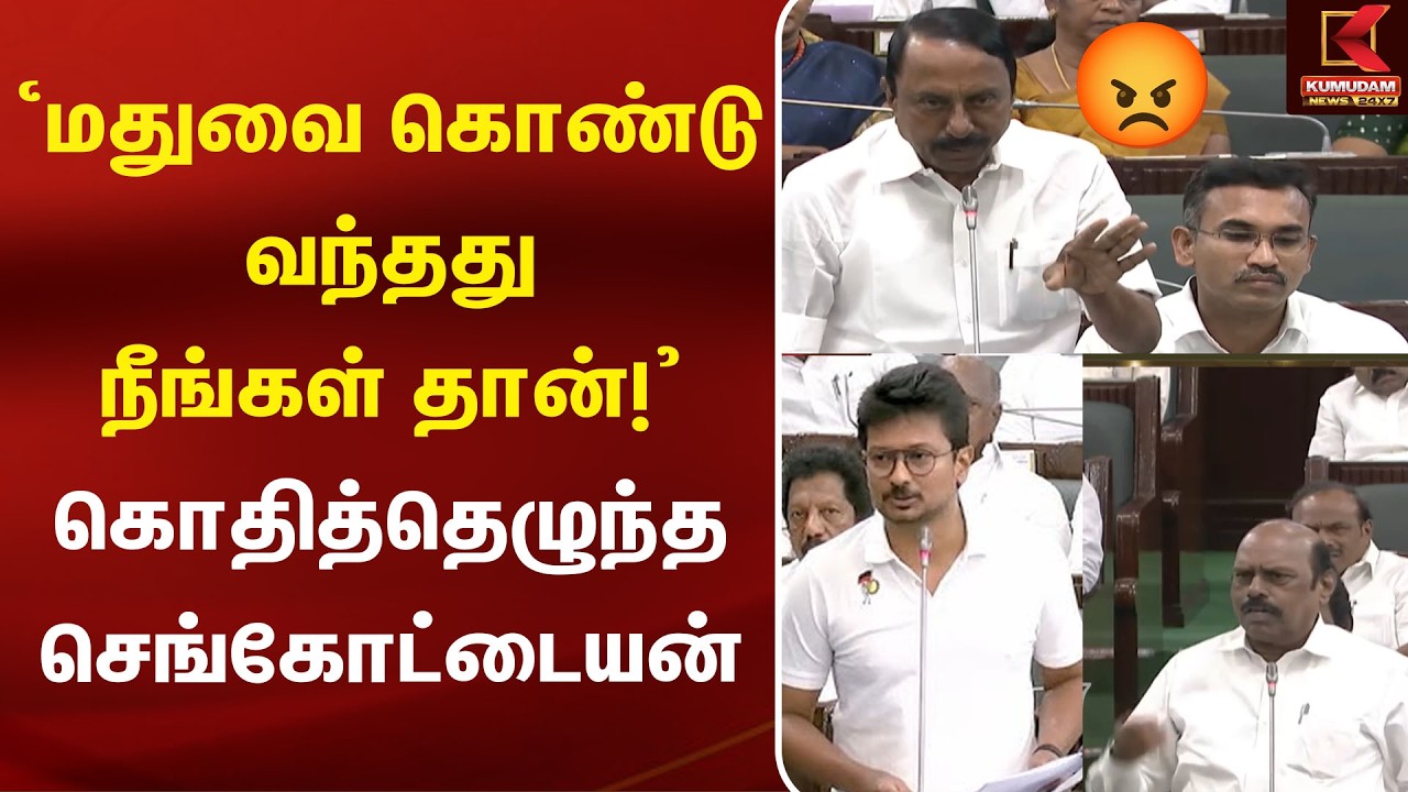 ‘மதுவை கொண்டு வந்தது நீங்கள் தான்!’ கொதித்தெழுந்த செங்கோட்டையன் | Sengottaiyan | CM Vijay|TNAssembly