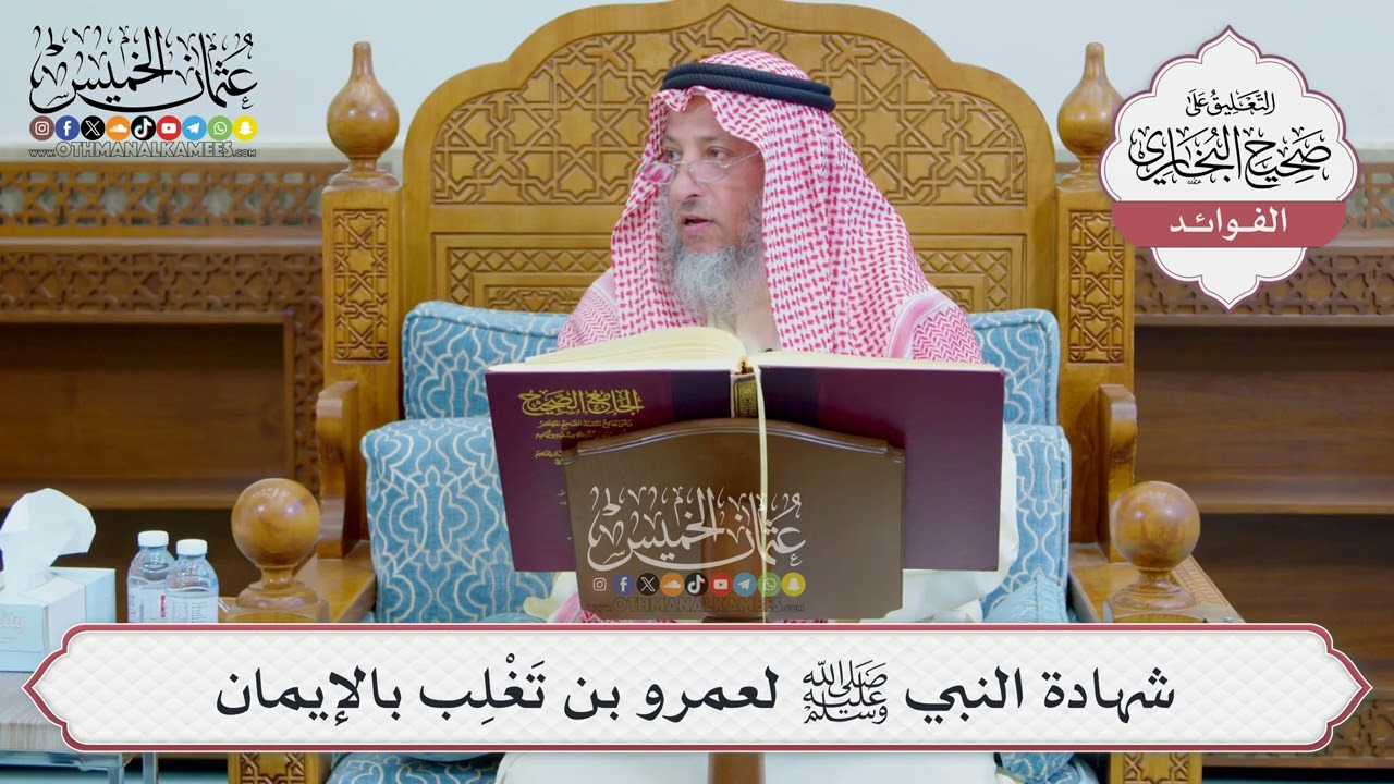 [1239] شهادة النبي ﷺ لعمرو بن تَغْلِب بالإيمان - عثمان الخميس