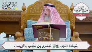 [1239] شهادة النبي ﷺ لعمرو بن تَغْلِب بالإيمان - عثمان الخميس