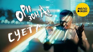 Ори!Зона! – Суета (Official Video)