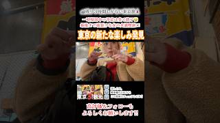 【一時帰国VLOG】新幹線までの残り3時間でも東京を楽しむ！！ #shorts #vlog #一時帰国 #tokyo #japan