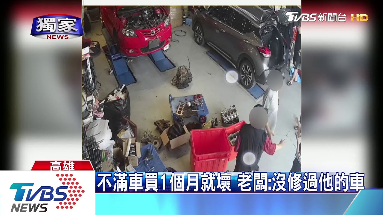 引擎壞維修喬不攏　車主、車行爆多次口角