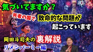 【リメンバーミー】みなさん気づいていますか?死者の国で起きている致命的な大問題を映像から読み解きます。岡田斗司夫の裏解説・リメンバーミー編【切り抜き】