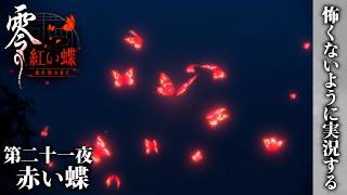 【零 紅い蝶 REMAKE】第二十一夜 赤い蝶【怖くないように実況する】