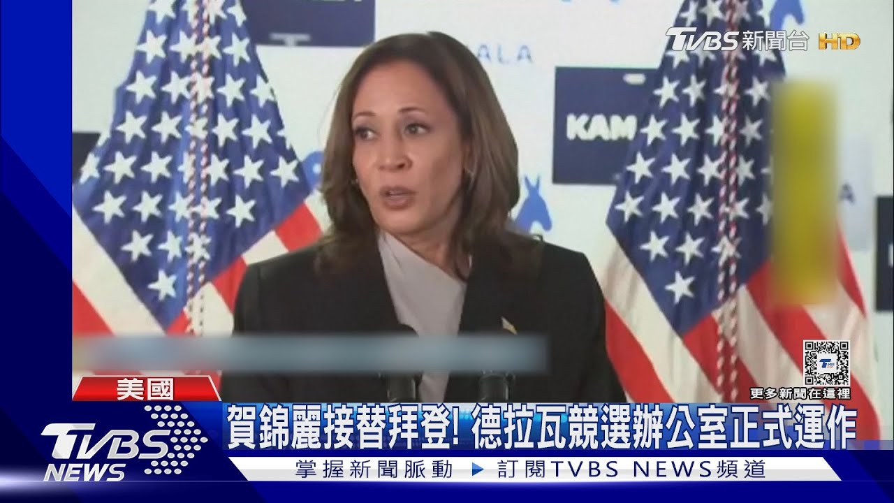 賀錦麗接替拜登! 德拉瓦競選辦公室正式運作