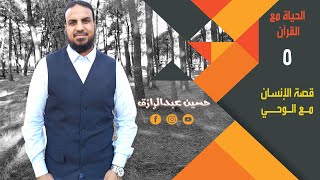 حسين عبدالرازق|الحياة مع القرآن| الحلقة ٥ | قصة الإنسان مع الوحي image