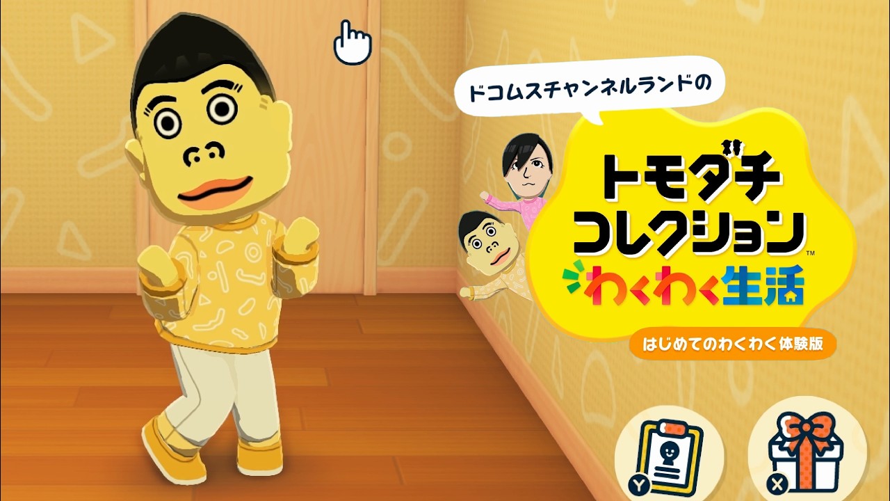 体験版なのに面白すぎる「トモダチコレクションわくわく生活」