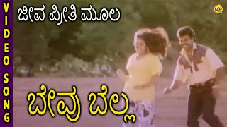 Bevu Bella Kannada Movie Songs  Jeeva Preethi Mula