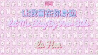 Luhan (鹿晗) Let Me Stay By Your Side (让我留在你身边) from See You Tomorrow OST - Lyrics