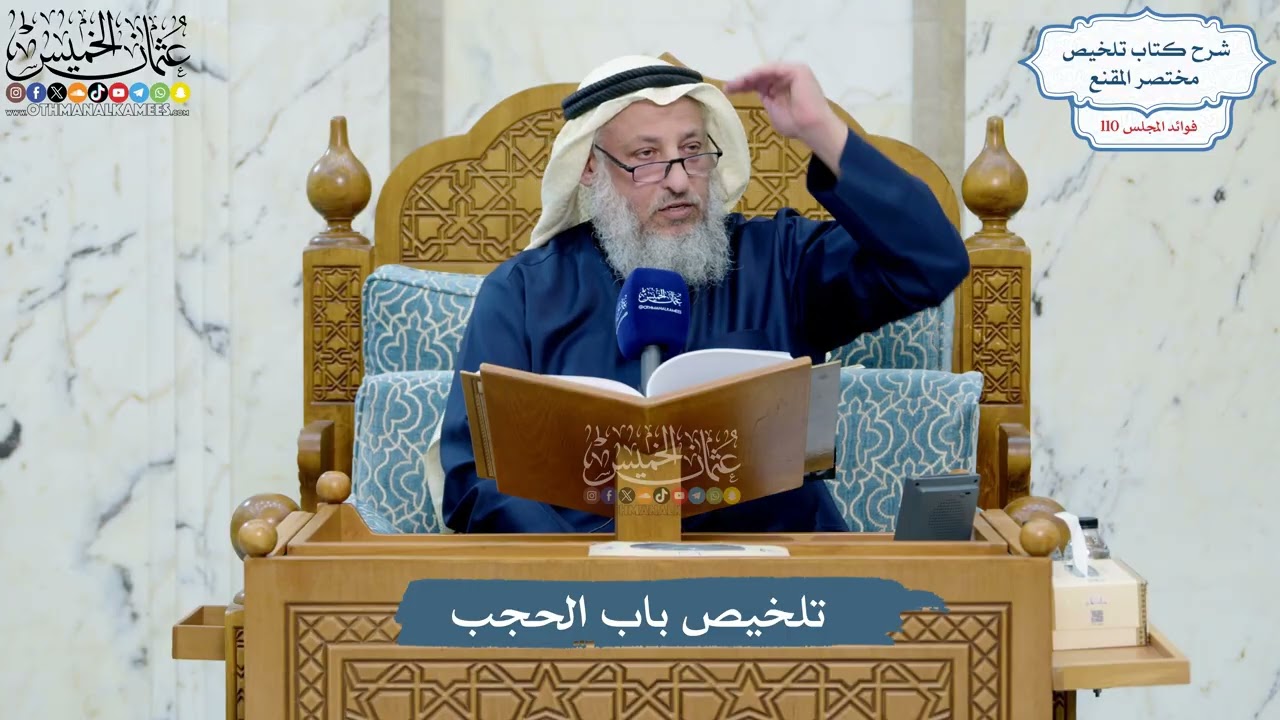 4988- تلخيص باب الحجب - عثمان الخميس