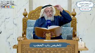 4988- تلخيص باب الحجب - عثمان الخميس