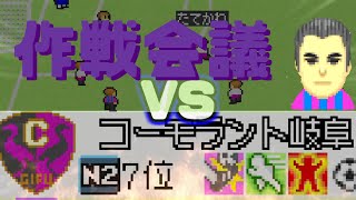 【ゆっくり実況】コーモラント岐阜戦作戦会議【カルチョビットGBA！地獄のN2編】