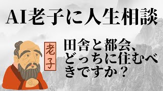 AI老子の衝撃予測！田舎vs都会 - どちらがあなたの成功と幸福に繋がる！？