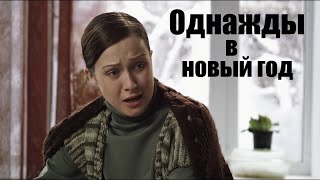 ОДНАЖДЫ В НОВЫЙ ГОД, мелодрама, русский новогодний фильм