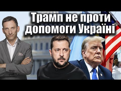 Трамп не проти допомоги Україні | Віталій Портников