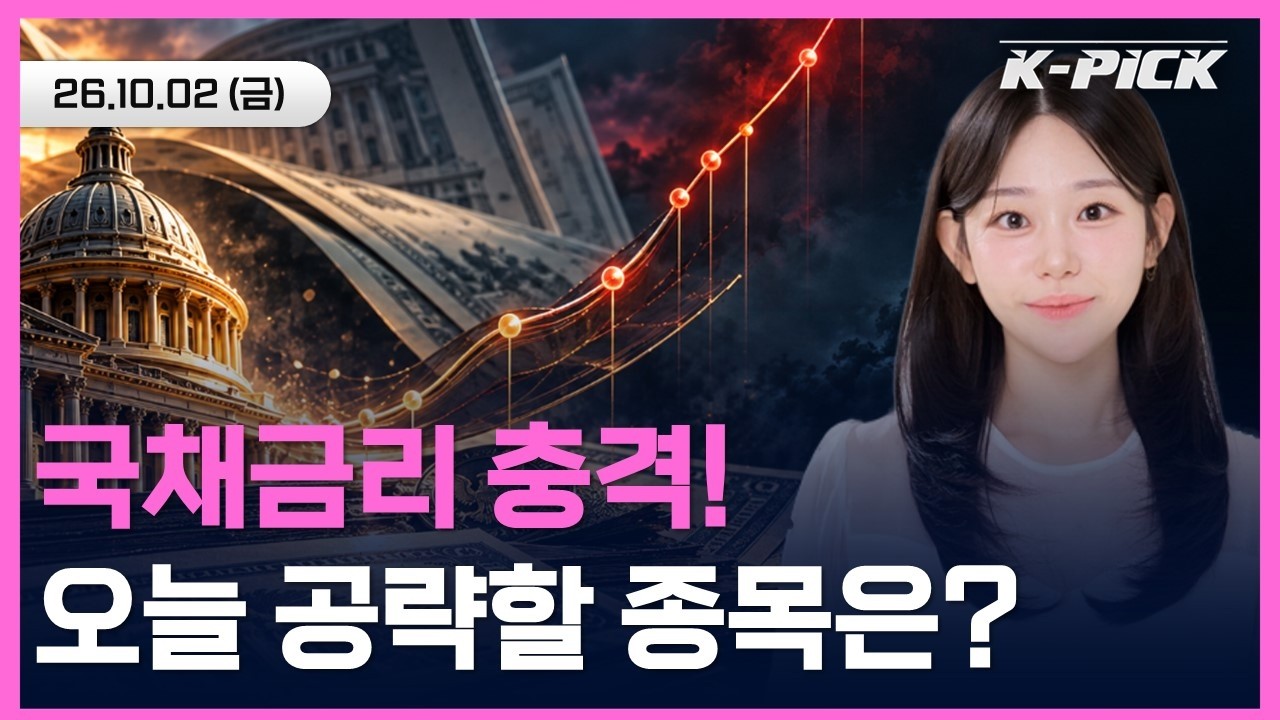 [🔴개장 LIVE] 국채금리 쇼크에도 버텼다! 널뛰는 시장, 오늘 9시 개장 직후 공략할 종목은?