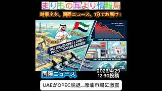 UAEがOPEC脱退…原油市場に激震 #ニュース解説 #一分でわかる #時事ネタ #国際ニュース #OPEC #原油価格 #UAE #国際情勢