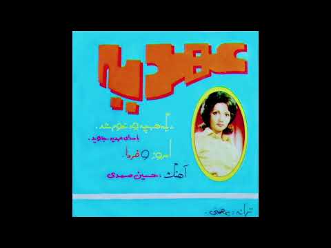 Ahdieh - Emroozo Farda  عهدیه - امروز و فردا