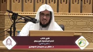 شرح أخصر المختصرات لابن بلبان ( الشرح الثاني) |المجلس السادس| د.طلال بن سليمان الدوسري image