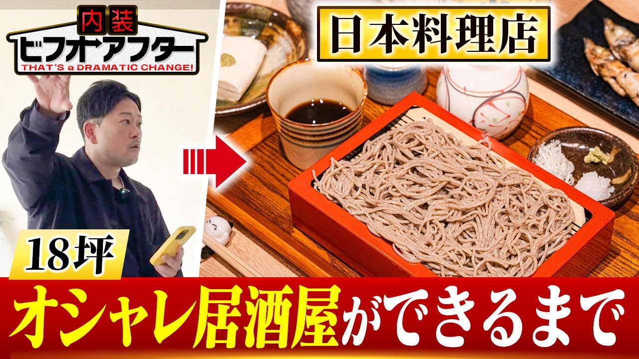 【3週間密着】プロが本気で作る日本料理店！解体から完成まで全て見せます