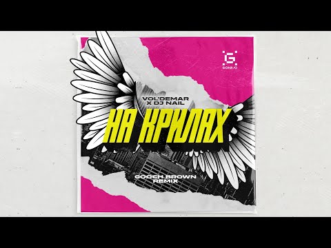 VOL'DEMAR x DJ Nail - На Крилах (Gooch Brown Remix)