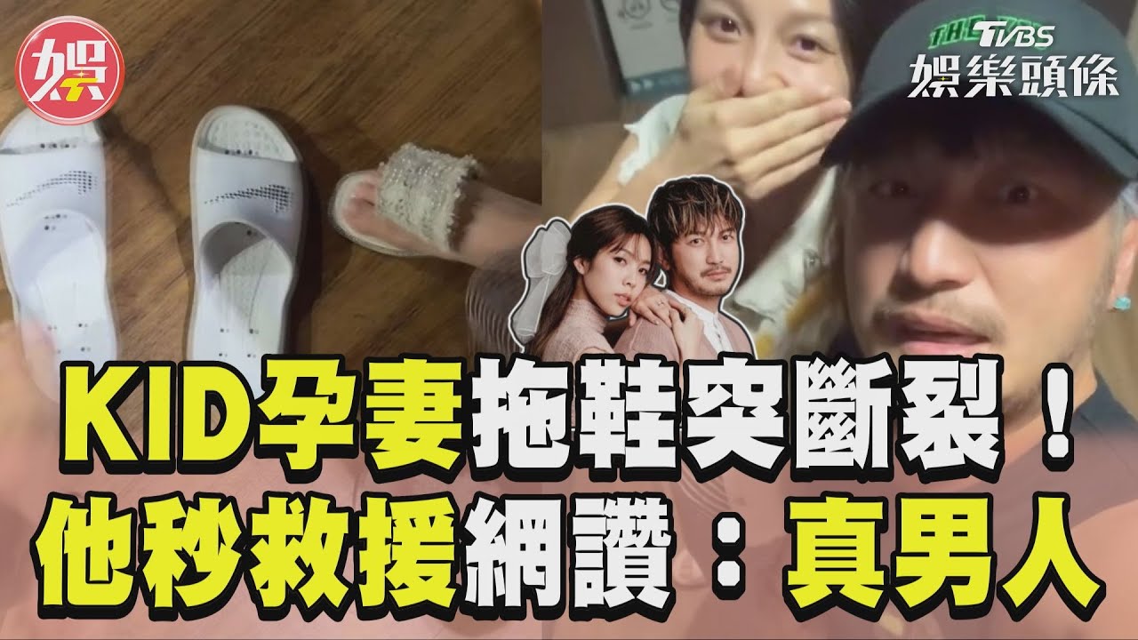 影音/孕妻拖鞋突斷裂KID秒救援 「霸氣舉動」網讚:真男人