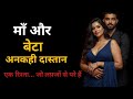 माँ और बेटे की अनकही दास्तान एक रिश्ता