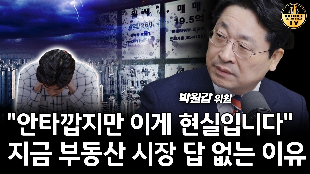 "안타깝지만 이게 현실입니다" 지금 부동산 시장 답 없는 이유 [박원갑 위원 2부]