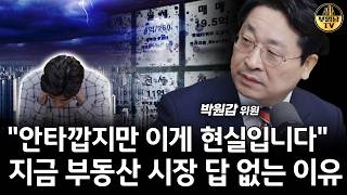 "안타깝지만 이게 현실입니다" 지금 부동산 시장 답 없는 이유 [박원갑 위원 2부]