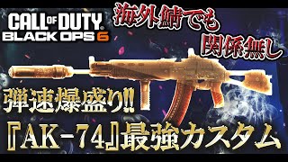 【COD:BO6実況】弾速を極限まで盛ったら海外サーバーでも関係無い!?『AK-74』の即着カスタムが強すぎるwww