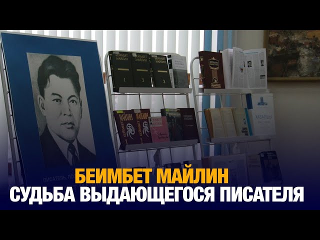 Беимбет Майлин. Судьба выдающегося писателя