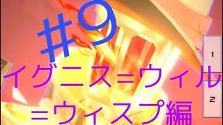 [ゆっくり実況]楽しくコンパスライフ！イグニス=ウィル=ウィスプ編