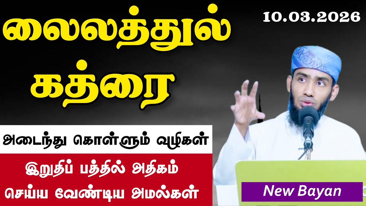 லைலத்துல் கத்ரை அடைந்து கொள்வதற்கான வழிகள். இறுதிப?